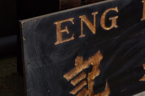 Black Carved Laquer Chinese Sign Eng Kie