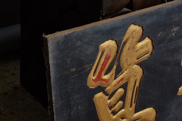 Black & Gilt Carved Chinese Sign from Java