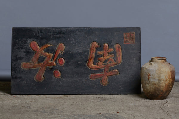 Red & Black Carved Laquer Chinese Sign