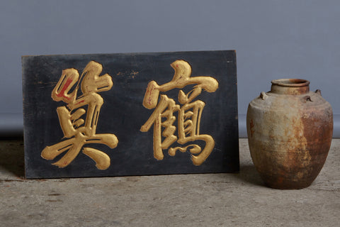Black & Gilt Carved Chinese Sign from Java