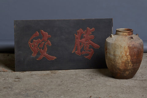 Red & Black Lacquer Ethnic Carved Chinese Sign from Java